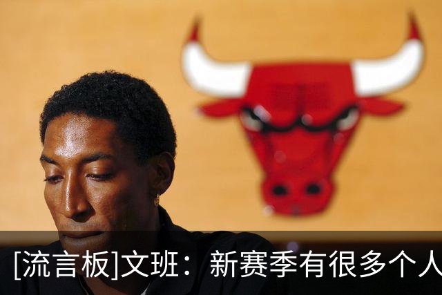 [流言板]文班：新赛季有很多个人目标，但目前还不准备公开分享